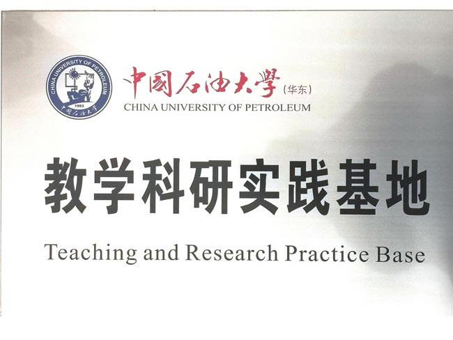 中國石油大學實踐基（jī）地